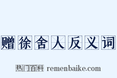 赠徐舍人反义词是什么意思的图片